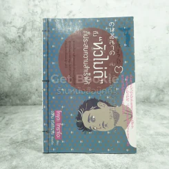 คนฉลาดแสร้งโง่ เล่ม 3 ถึงหัวไม่ดี ก็ประสบความสำเร็จได้ - โทขุดะ โทราโอะ / อธิคม สวัสดิญาณ รูปที่ 1