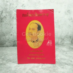 สมเด็จพระปิยมหาราช (บทสวดมนต์) รูปที่ 1