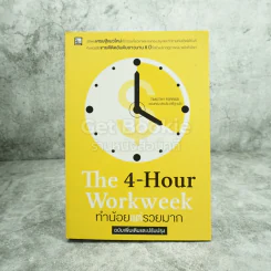 The 4-Hour Workweek ทำน้อยแต่รวยมาก รูปที่ 1