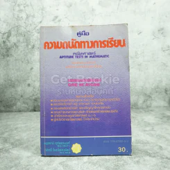 คู่มือทดสอบเชาวน์คณิตศาสตร์ ความถนัดทางการเรียนคณิตฯ เฉลยแบบทดสอบของ GRE และ ATGSB รูปที่ 1
