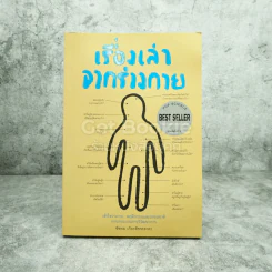 เรื่องเล่าจากร่างกาย - นพ.ชัชพล เกียรติขจรธาดา รูปที่ 1