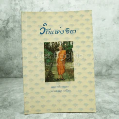 วิถีแห่งจิต - พระราชสังวรญาณ (หลวงพ่อพุธ ฐานิโย) รูปที่ 1