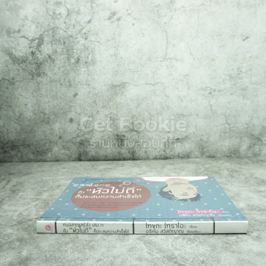 คนฉลาดแสร้งโง่ เล่ม 3 ถึงหัวไม่ดี ก็ประสบความสำเร็จได้ - โทขุดะ โทราโอะ / อธิคม สวัสดิญาณ รูปที่ 2