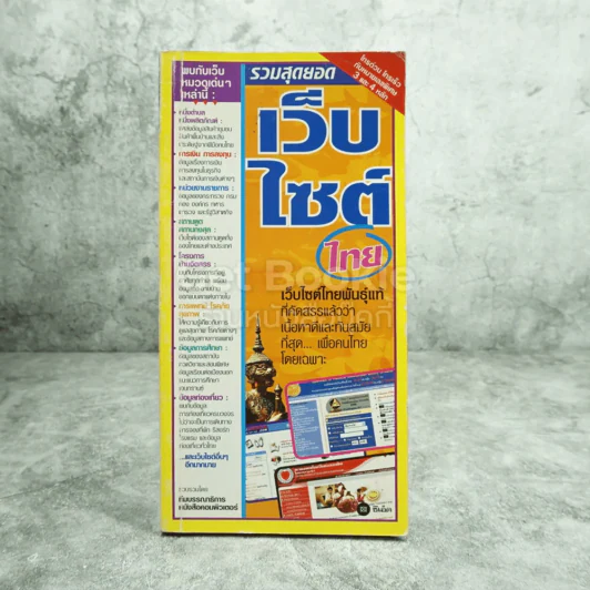 รวมสุดยอดเว็บไซต์ไทย รูปที่ 1