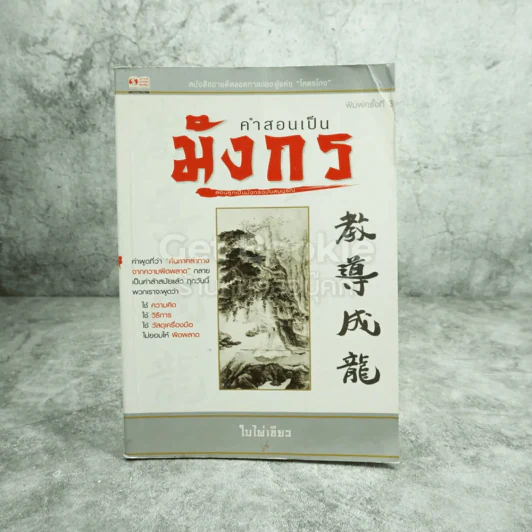 คำสอนเป็นมังกร - ใบไผ่เขียว รูปที่ 1