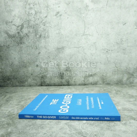 ยิ่งให้ยิ่งได้ The Go-Giver รูปที่ 2