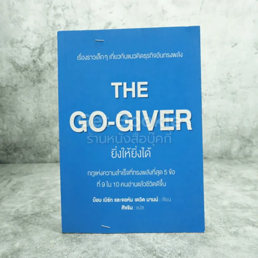 ยิ่งให้ยิ่งได้ The Go-Giver รูปที่ 1