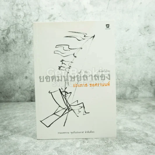 ยอดมนุษย์ลำลอง - ประภาส ชลศรานนท์ รูปที่ 1