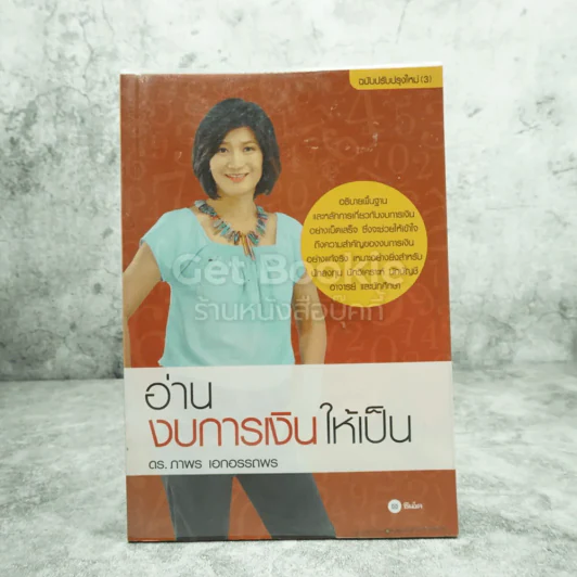 อ่านงบการเงินให้เป็น - ดร.ภาพร เอกอรรถพร รูปที่ 1