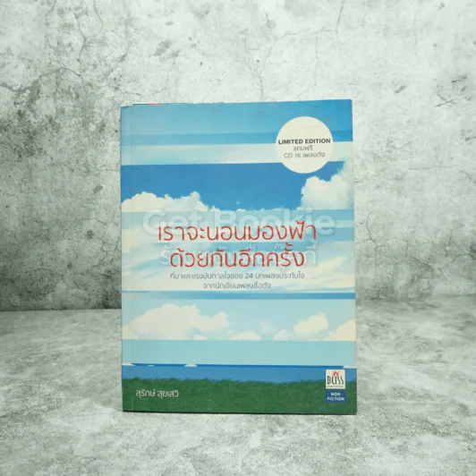 เราจะนอนมองฟ้าด้วยกันอีกครั้ง - สุรักษ์ สุขเสวี รูปที่ 1