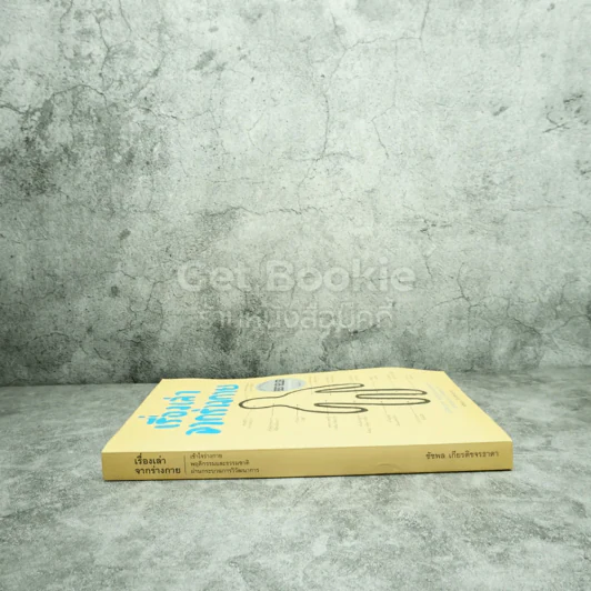 เรื่องเล่าจากร่างกาย - นพ.ชัชพล เกียรติขจรธาดา รูปที่ 2