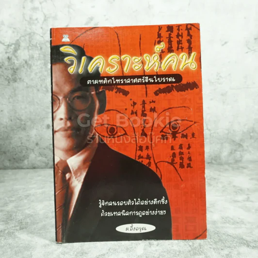 วิเคราะห์คน ตามหลักโหราศาสตร์จีนเบื้องต้น รูปที่ 1