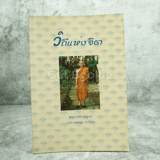วิถีแห่งจิต - พระราชสังวรญาณ (หลวงพ่อพุธ ฐานิโย) รูปที่ 1