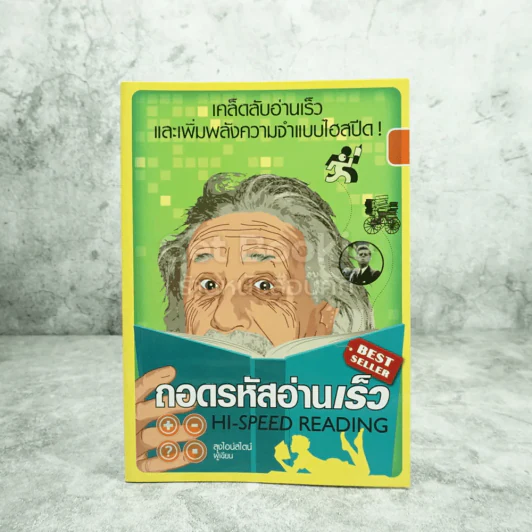 ถอดรหัสอ่านเร็ว Hi-Speed Reading รูปที่ 1