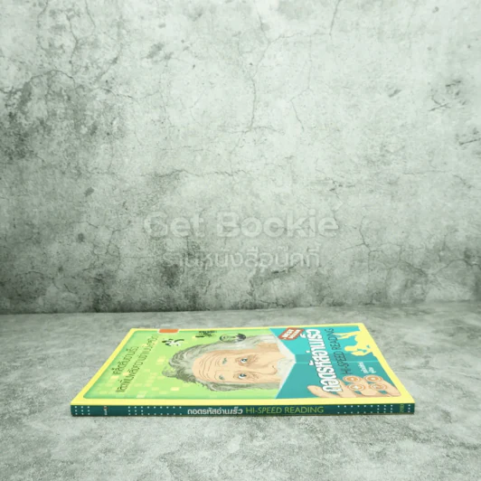 ถอดรหัสอ่านเร็ว Hi-Speed Reading รูปที่ 2