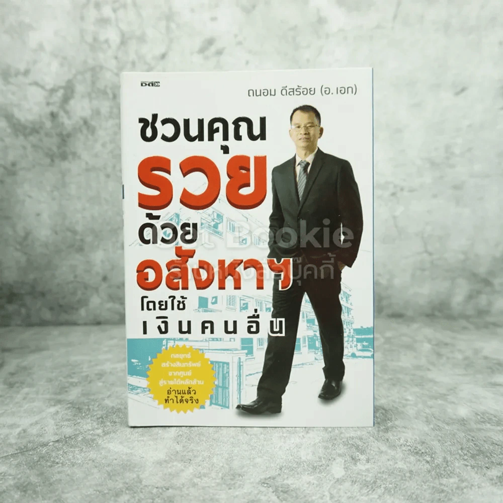 ชวนคุณรวยด้วยอสังหาฯโดยใช้เงินคนอื่น - ถนอม ดีสร้อย (อ.เอก) รูปที่ 1