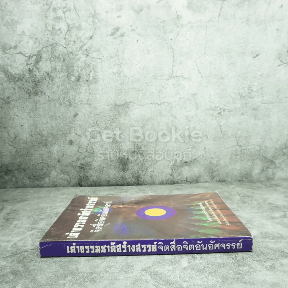 เต๋าธรรมชาติสร้างสรรค์ จิตสื่อจิตอันอัศจรรย์ รูปที่ 2