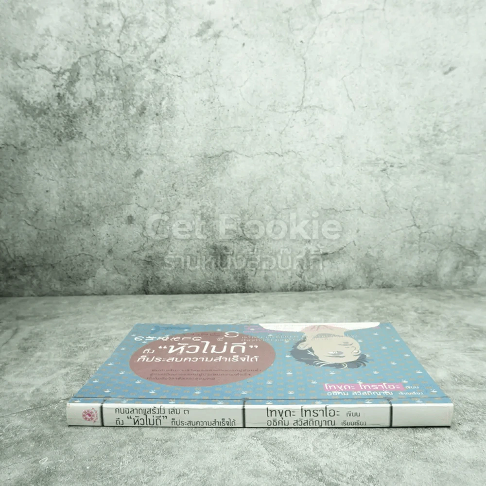 คนฉลาดแสร้งโง่ เล่ม 3 ถึงหัวไม่ดี ก็ประสบความสำเร็จได้ - โทขุดะ โทราโอะ / อธิคม สวัสดิญาณ รูปที่ 2