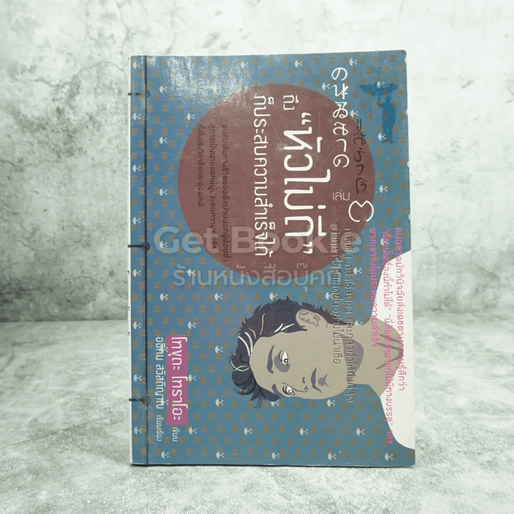 คนฉลาดแสร้งโง่ เล่ม 3 ถึงหัวไม่ดี ก็ประสบความสำเร็จได้ - โทขุดะ โทราโอะ / อธิคม สวัสดิญาณ รูปที่ 1