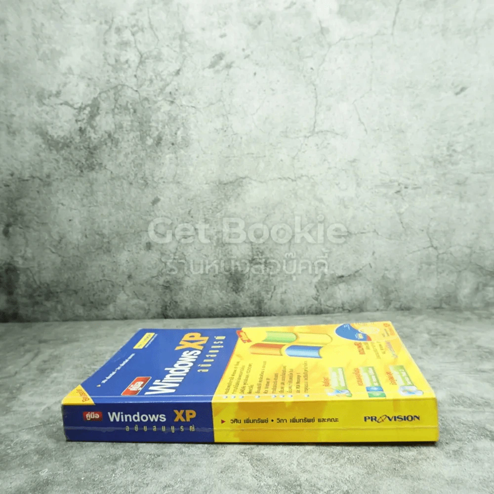 คู่มือ Windows XP ฉบับสมบูรณ์ (มีซีดี) รูปที่ 2