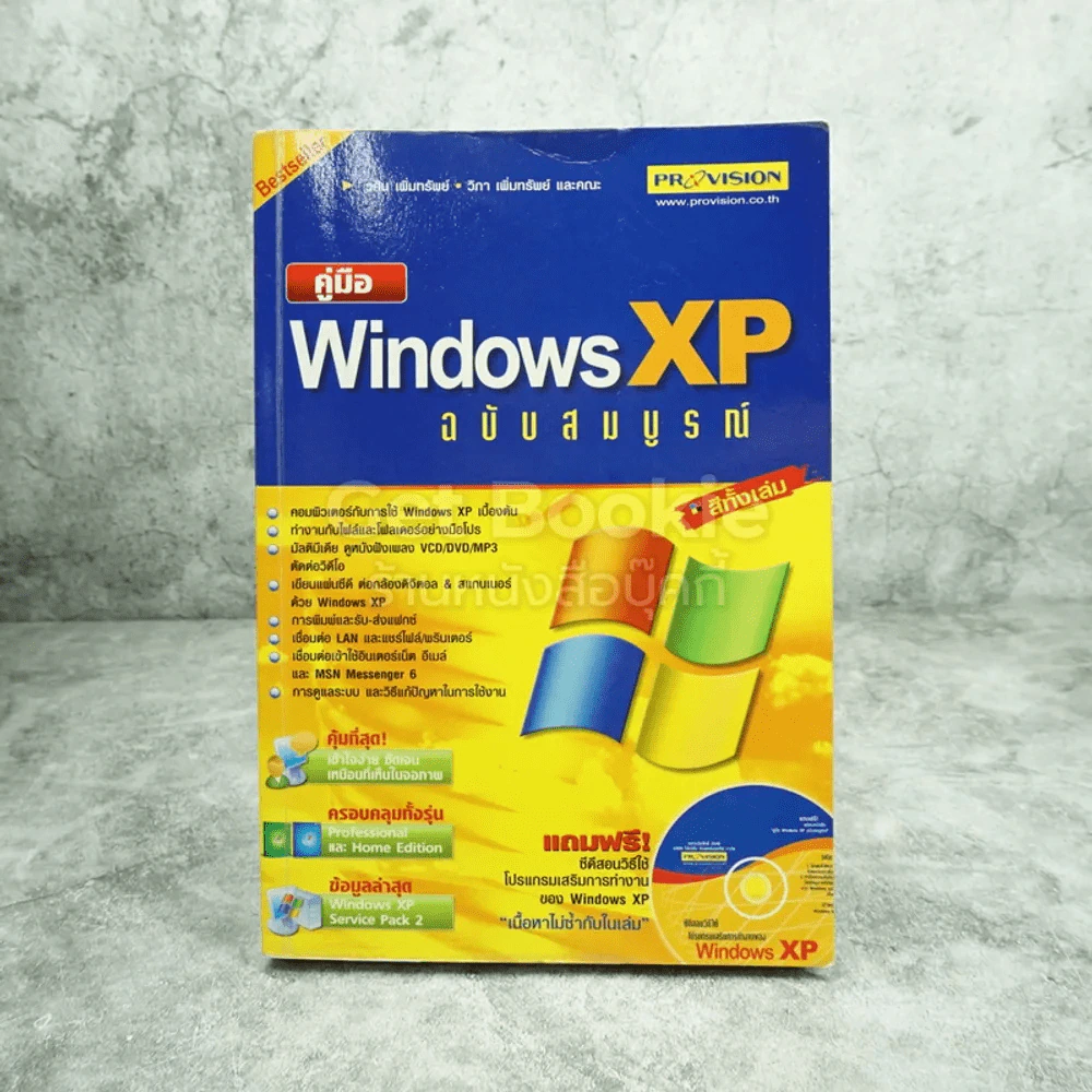 คู่มือ Windows XP ฉบับสมบูรณ์ (มีซีดี) รูปที่ 1