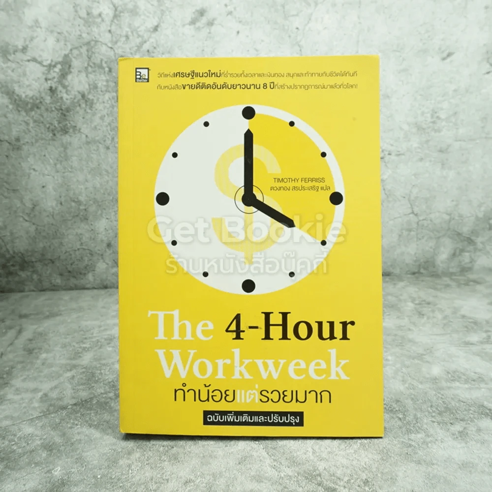 The 4-Hour Workweek ทำน้อยแต่รวยมาก รูปที่ 1