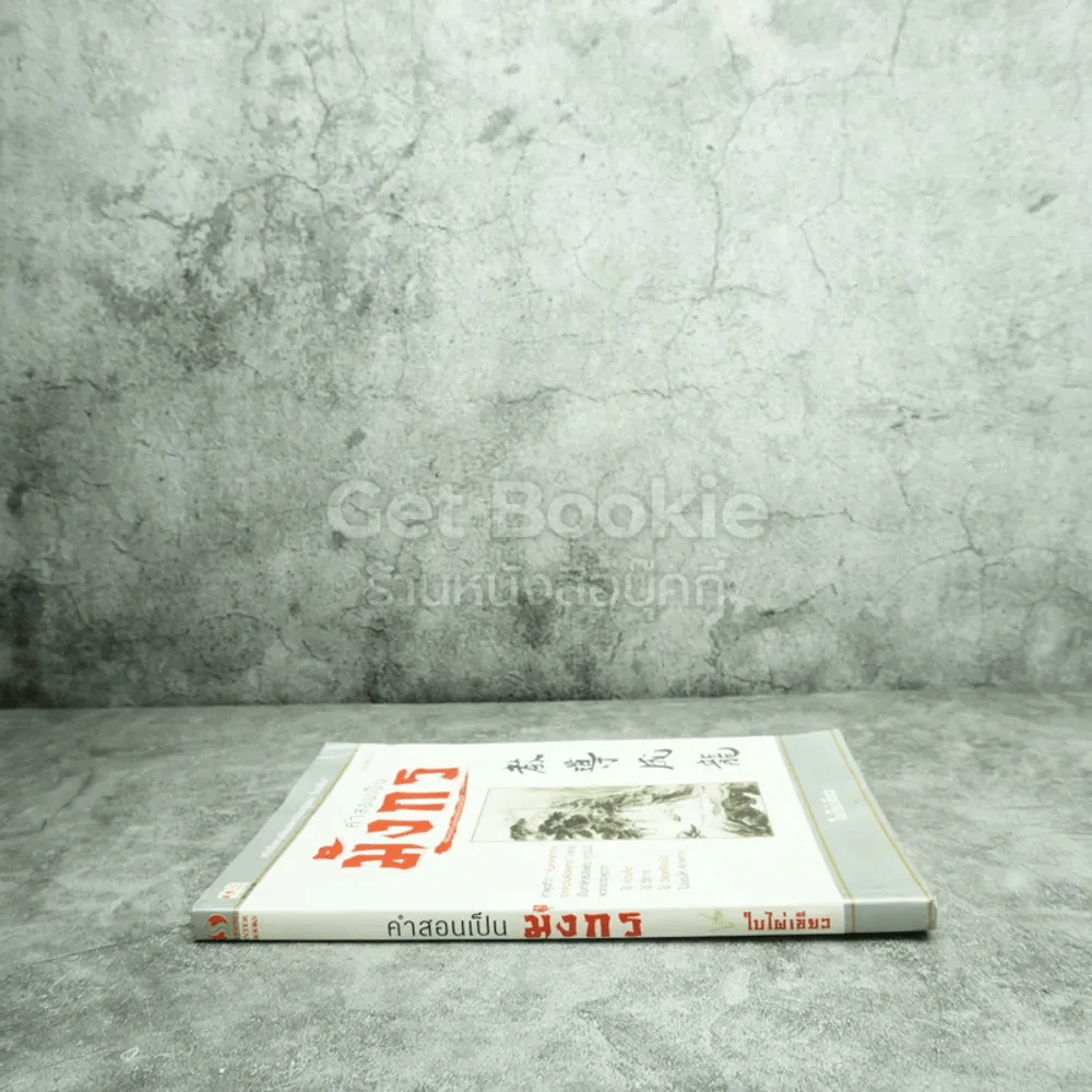 คำสอนเป็นมังกร - ใบไผ่เขียว รูปที่ 2