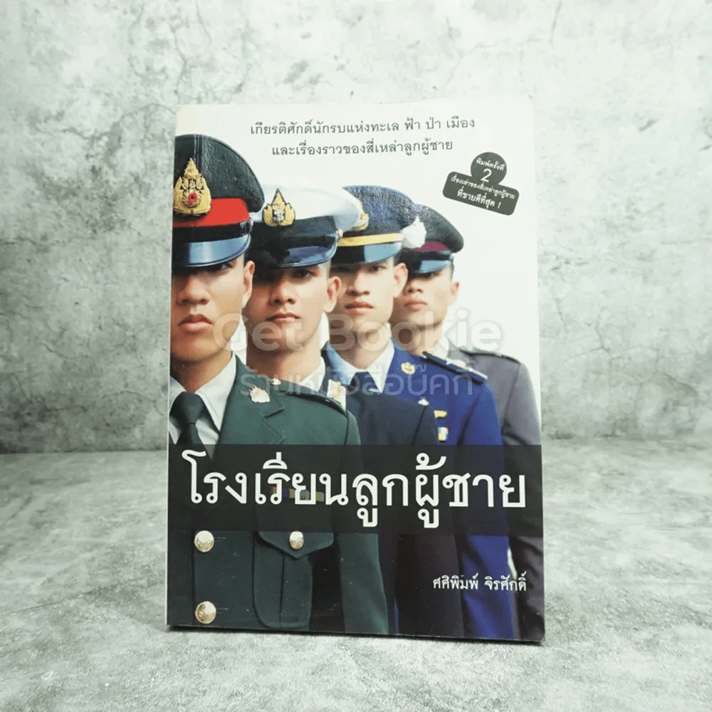โรงเรียนลูกผู้ชาย - ศศิพิมพ์ จิรศักดิ์ รูปที่ 1