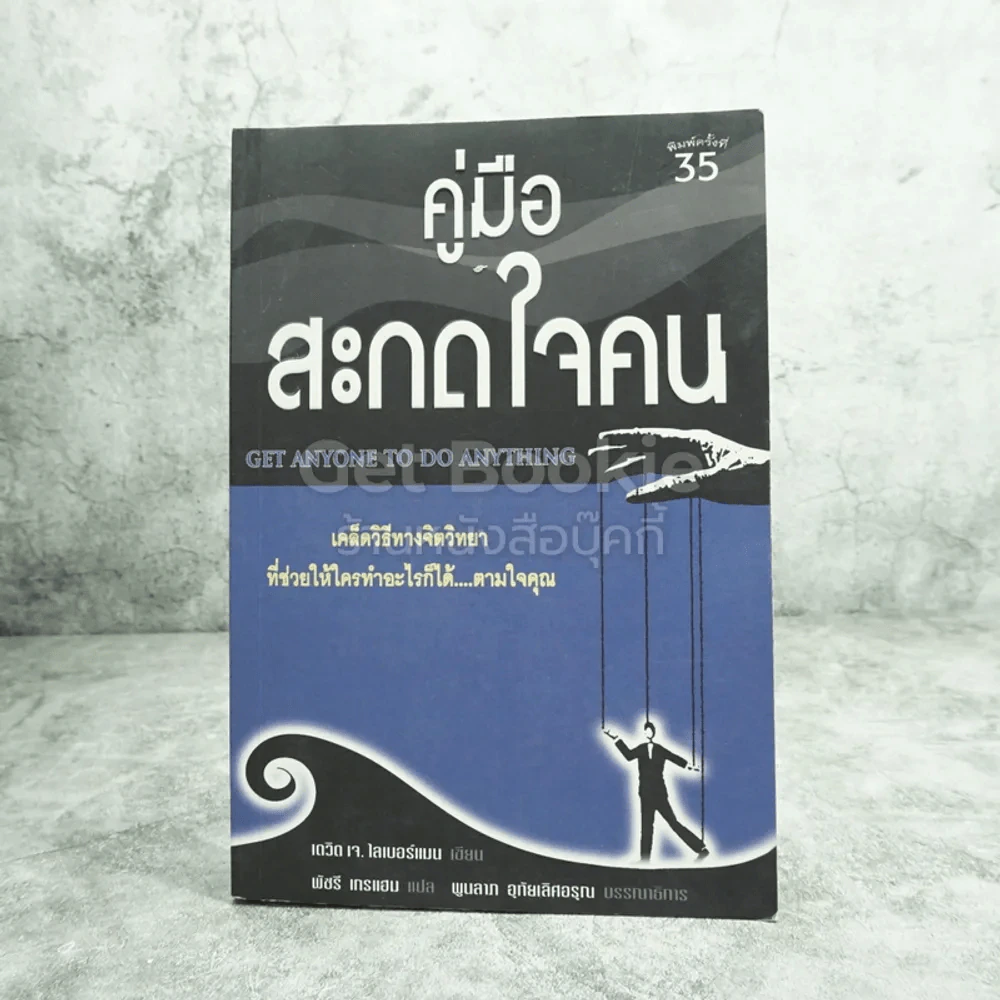 คู่มือสะกดใจคน - เดวิด เจ. ไลเบอร์แมน รูปที่ 1