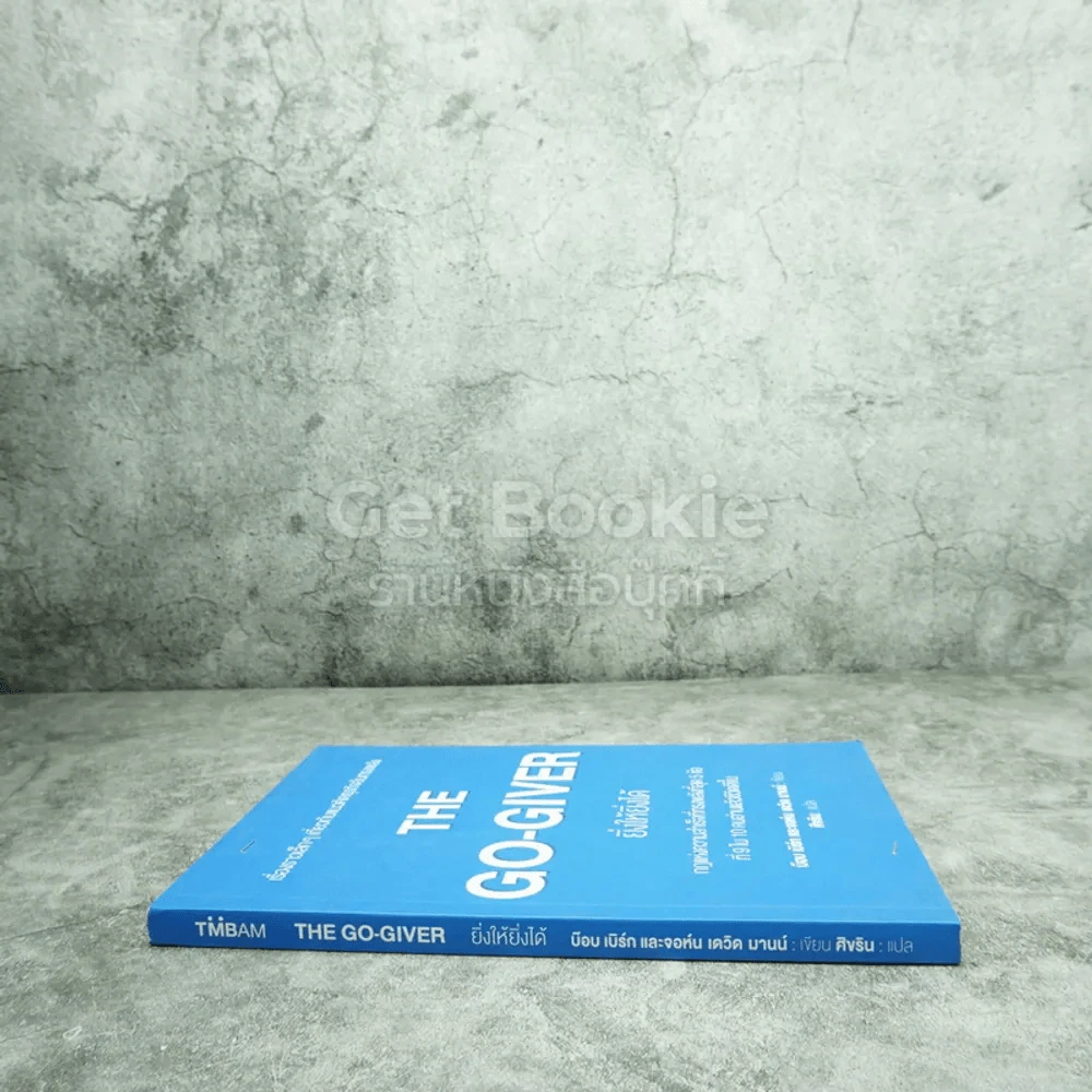 ยิ่งให้ยิ่งได้ The Go-Giver รูปที่ 2
