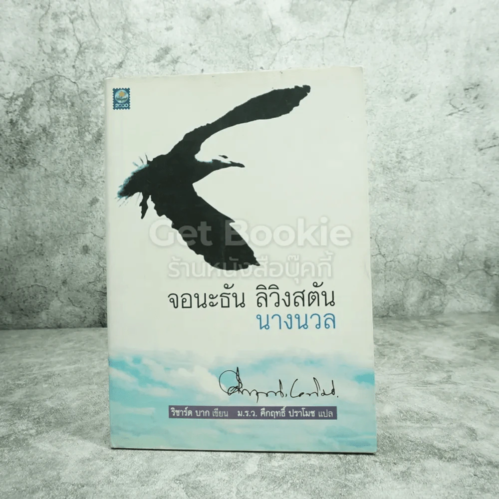 จอนะธัน ลิวิงสตัน นางนวล - ริชาร์ด บาก / ม.ร.ว.คึกฤทธิ์ ปราโมช แปล รูปที่ 1