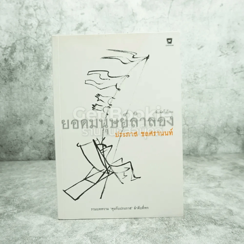 ยอดมนุษย์ลำลอง - ประภาส ชลศรานนท์ รูปที่ 1