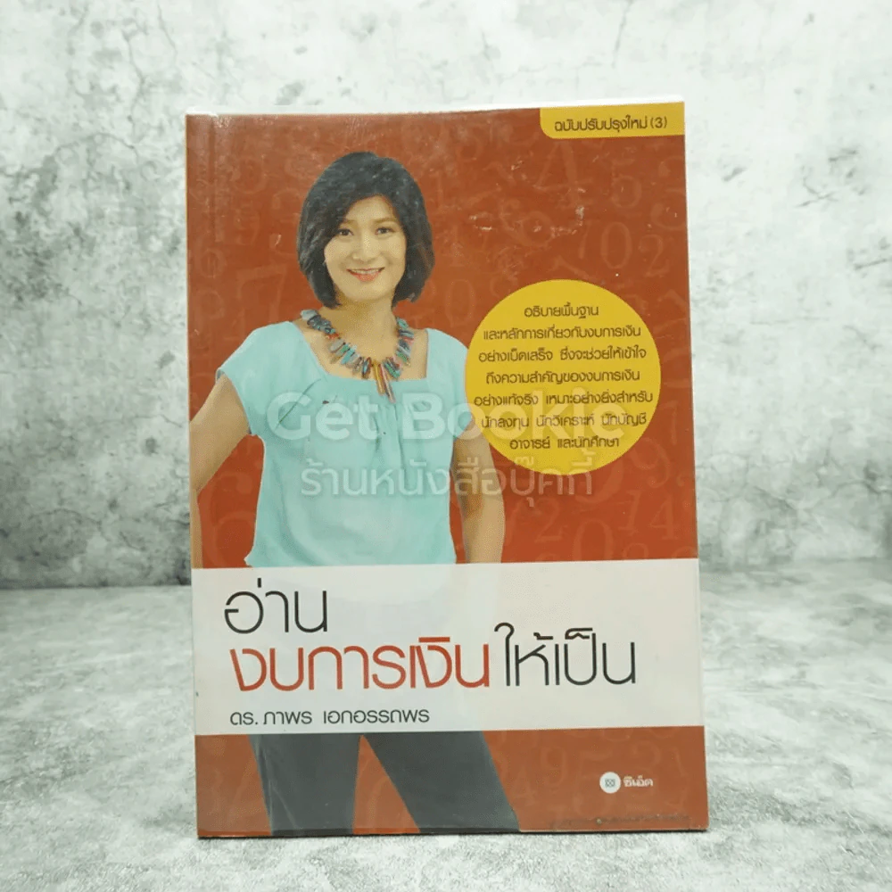อ่านงบการเงินให้เป็น - ดร.ภาพร เอกอรรถพร รูปที่ 1