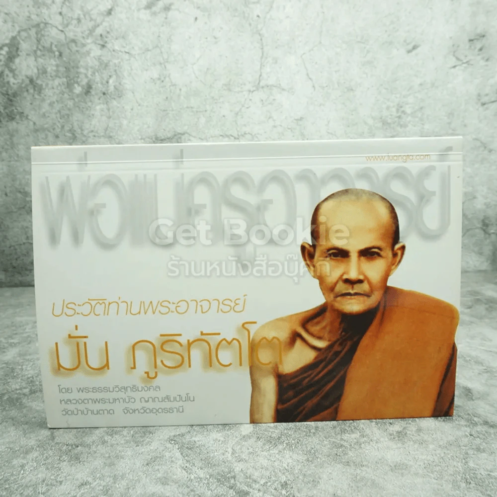 พ่อแม่ครูอาจารย์ ประวัติท่านอาจารย์ มั่น ภูริทัตโต เล่ม 1 รูปที่ 1