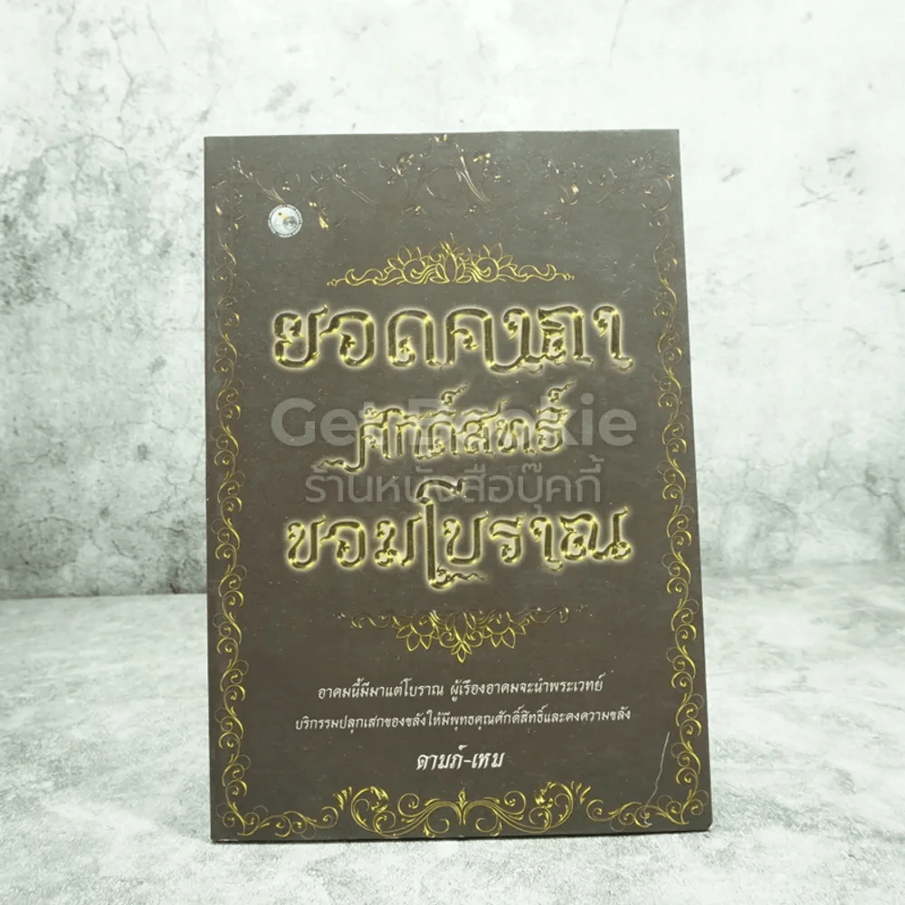ยอดคาถาศักดิ์สิทธิ์ ขอมโบราณ - ดามภ์-เหม รูปที่ 1