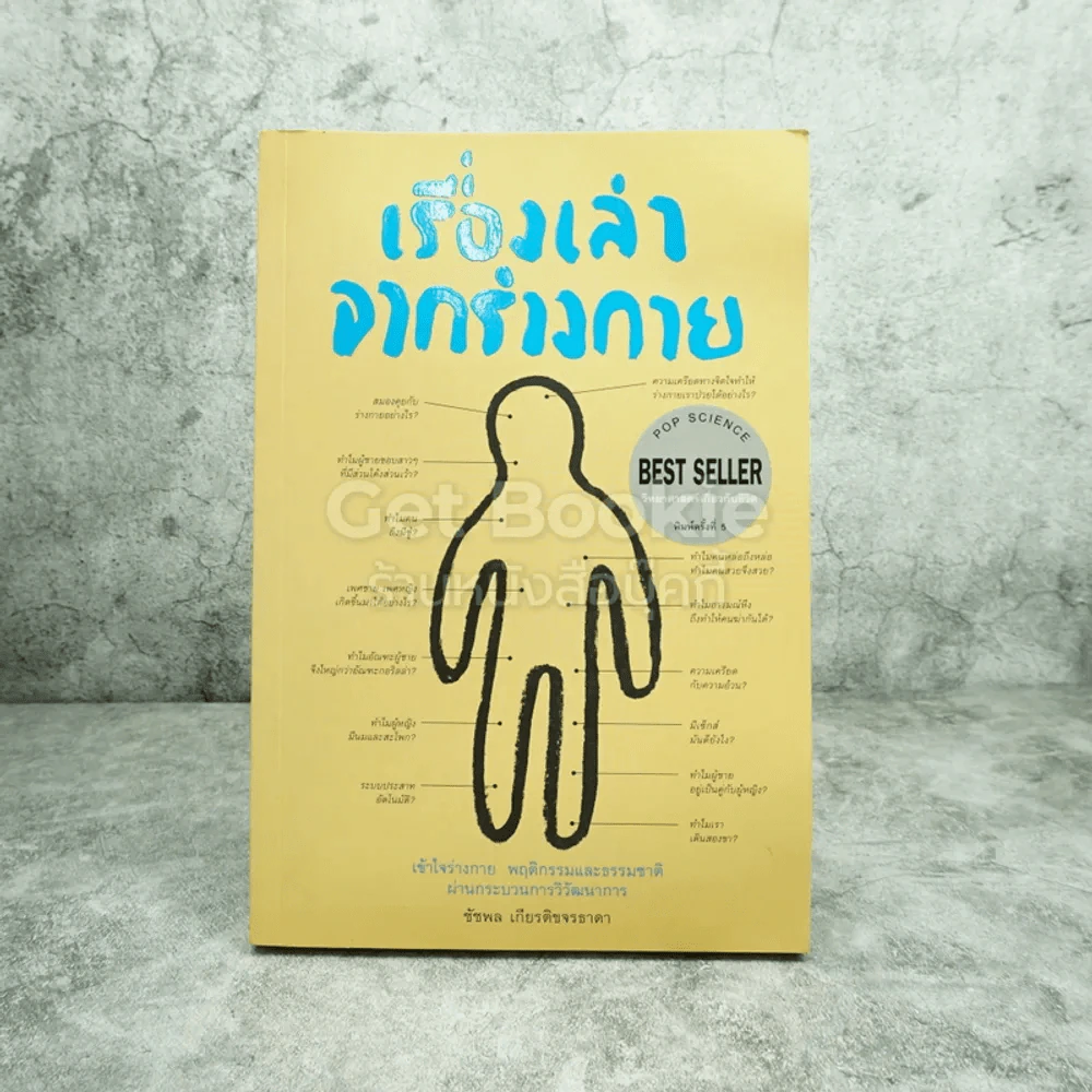 เรื่องเล่าจากร่างกาย - นพ.ชัชพล เกียรติขจรธาดา รูปที่ 1