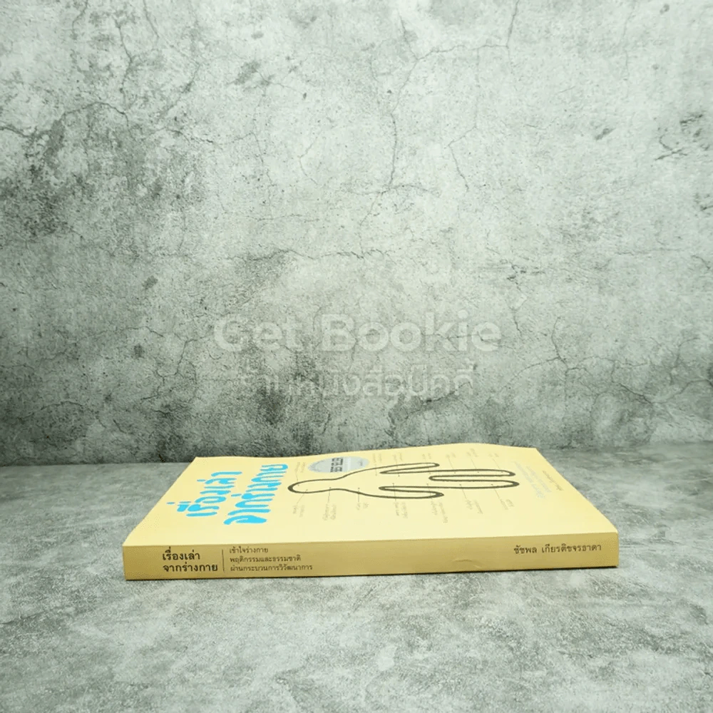 เรื่องเล่าจากร่างกาย - นพ.ชัชพล เกียรติขจรธาดา รูปที่ 2