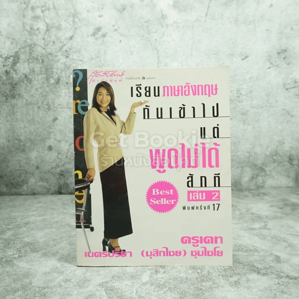 เรียนภาษาอังกฤษกันเข้าไปแต่พูดไม่ได้สักที เล่ม 2 ครูเคท รูปที่ 1