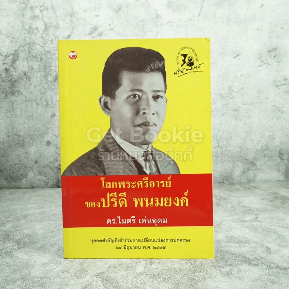 โลกพระศรีอารย์ของปรีดี พนมยงค์ - ดร.ไมตรี เด่นอุดม รูปที่ 1