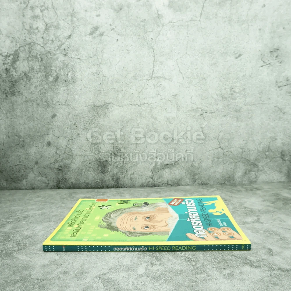 ถอดรหัสอ่านเร็ว Hi-Speed Reading รูปที่ 2