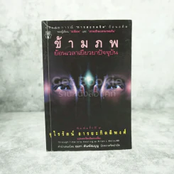 ข้ามภพ ย้อนเวลาเยียวยาปัจจุบัน (ผู้เขียนเราจะข้ามเวลามาพบกัน) รูปที่ 1