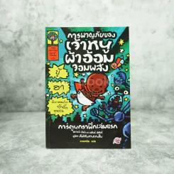 กัปตันกางเกงใน 5 เล่ม แถม การผจญภัยของเจ้าหนูผ้าอ้อมจอมพลัง รูปที่ 3