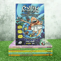กัปตันกางเกงใน 5 เล่ม แถม การผจญภัยของเจ้าหนูผ้าอ้อมจอมพลัง รูปที่ 1