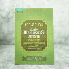 เจาะตำนานสมเด็จพระนเรศวรมหาราช - ทันตแพทย์สม สุจิรา รูปที่ 1