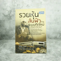 รวยหุ้นล้นฟ้าด้วยระบบคิดใหม่ - พิชัย จาวลา รูปที่ 1