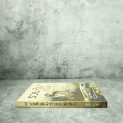 รวยหุ้นล้นฟ้าด้วยระบบคิดใหม่ - พิชัย จาวลา รูปที่ 2