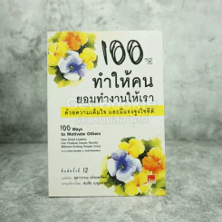 100 วิธีทำให้คนยอมทำงานให้เรา ด้วยความเต็มใจและมีแรงจูงใจที่ดี รูปที่ 1