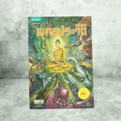 พุทธประวัติ ฉบับการ์ตูน รูปที่ 1