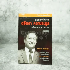 บันทึกคำให้การ สุจินดา คราประยูร กำเนิดและอวสาน รสช - วาสนา นาน่วม รูปที่ 1