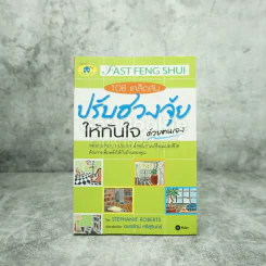 108 เคล็ดลับปรับฮวงจุ้ยให้ทันใจด้วตนเอง รูปที่ 1